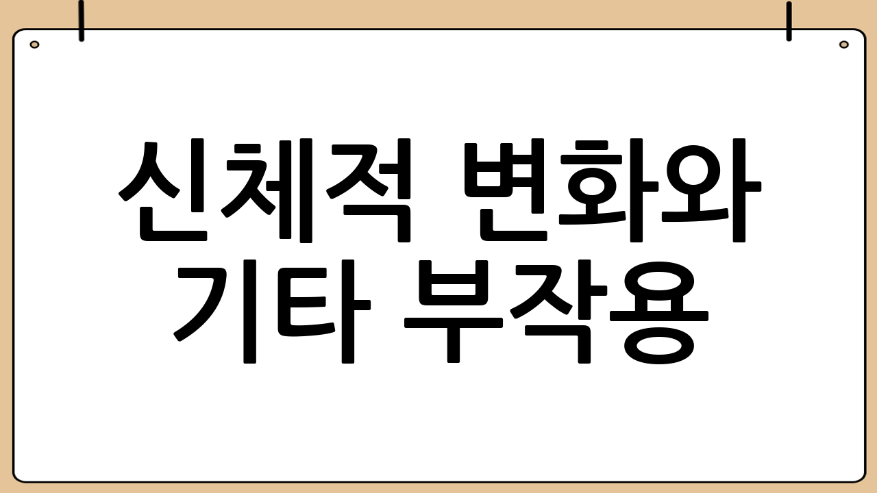 신체적 변화와 기타 부작용