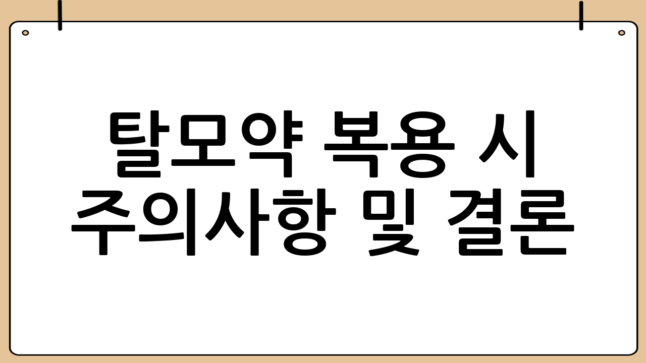 탈모약 복용 시 주의사항 및 결론