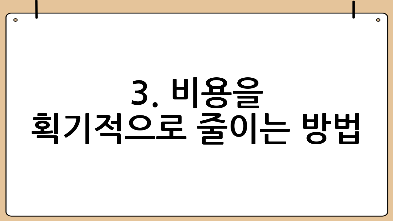 3. 비용을 획기적으로 줄이는 방법
