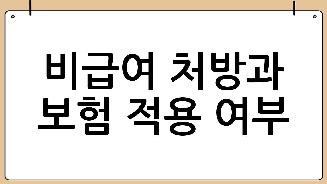 비급여 처방과 보험 적용 여부