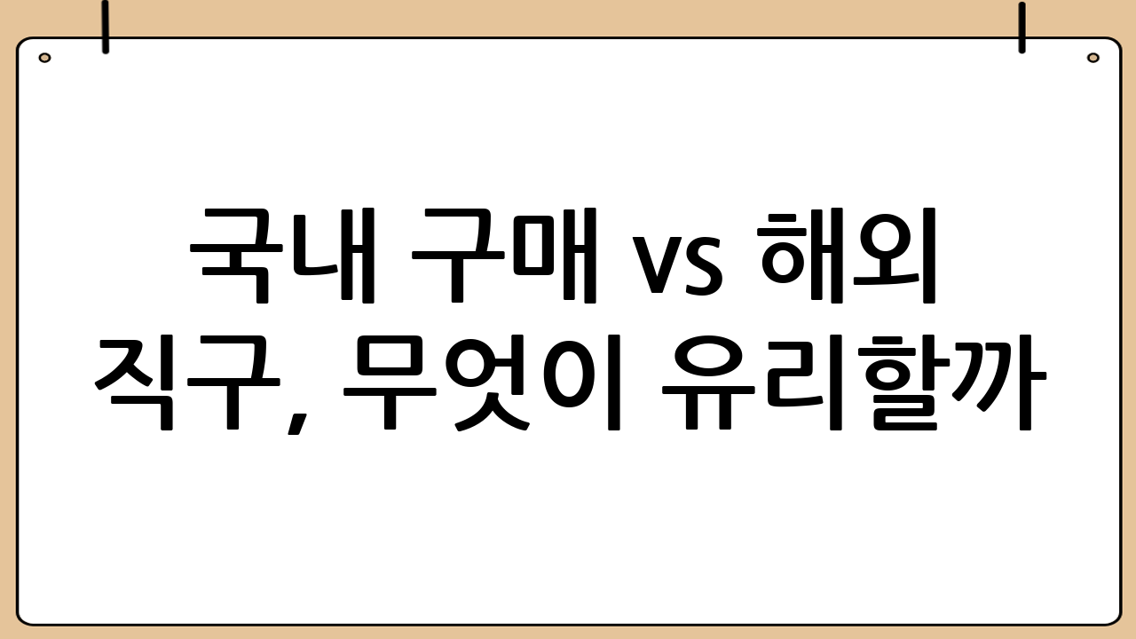 국내 구매 vs 해외 직구, 무엇이 유리할까?