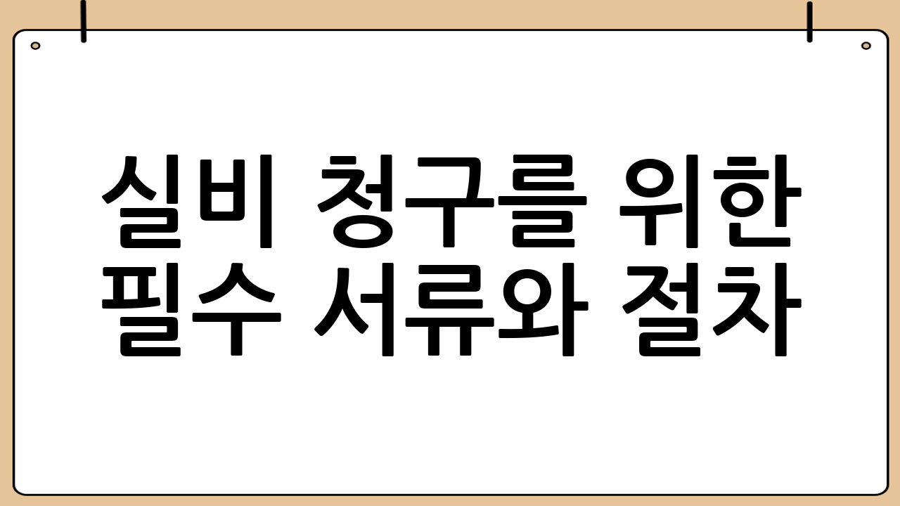 실비 청구를 위한 필수 서류와 절차
