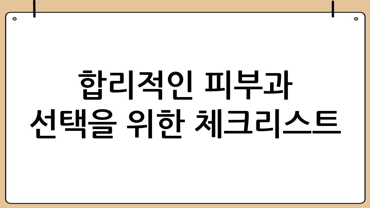 합리적인 피부과 선택을 위한 체크리스트