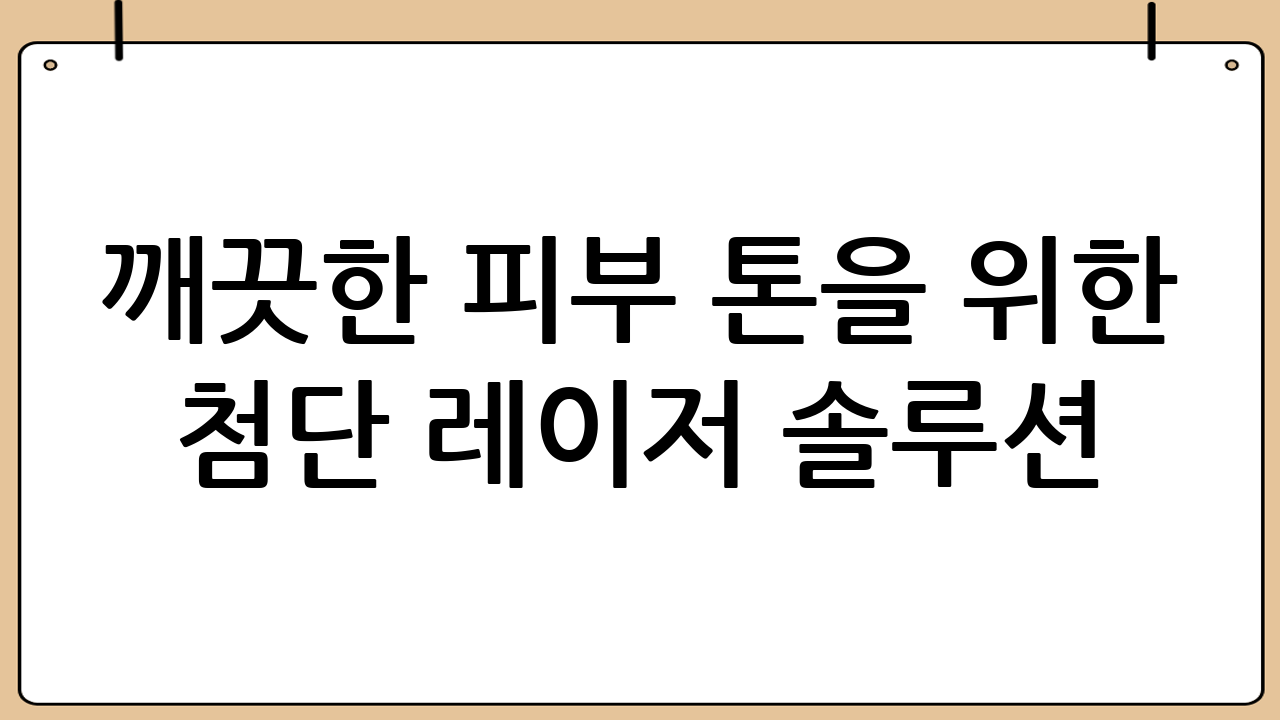 깨끗한 피부 톤을 위한 첨단 레이저 솔루션