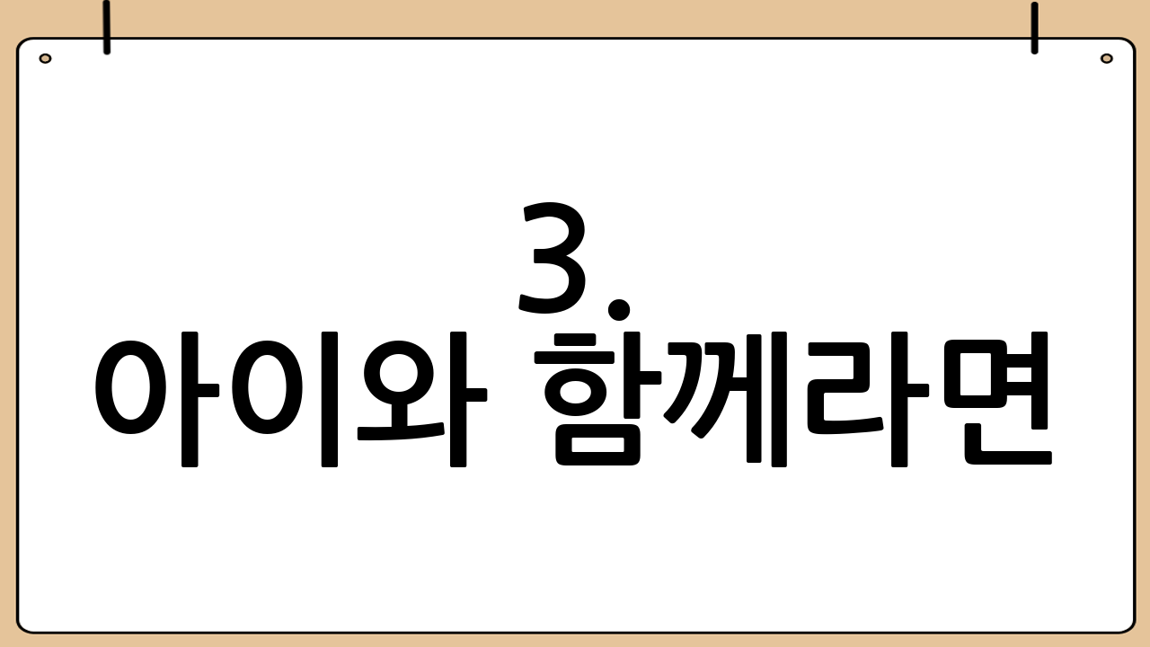 3. 아이와 함께라면? 가족 친화형 리조트