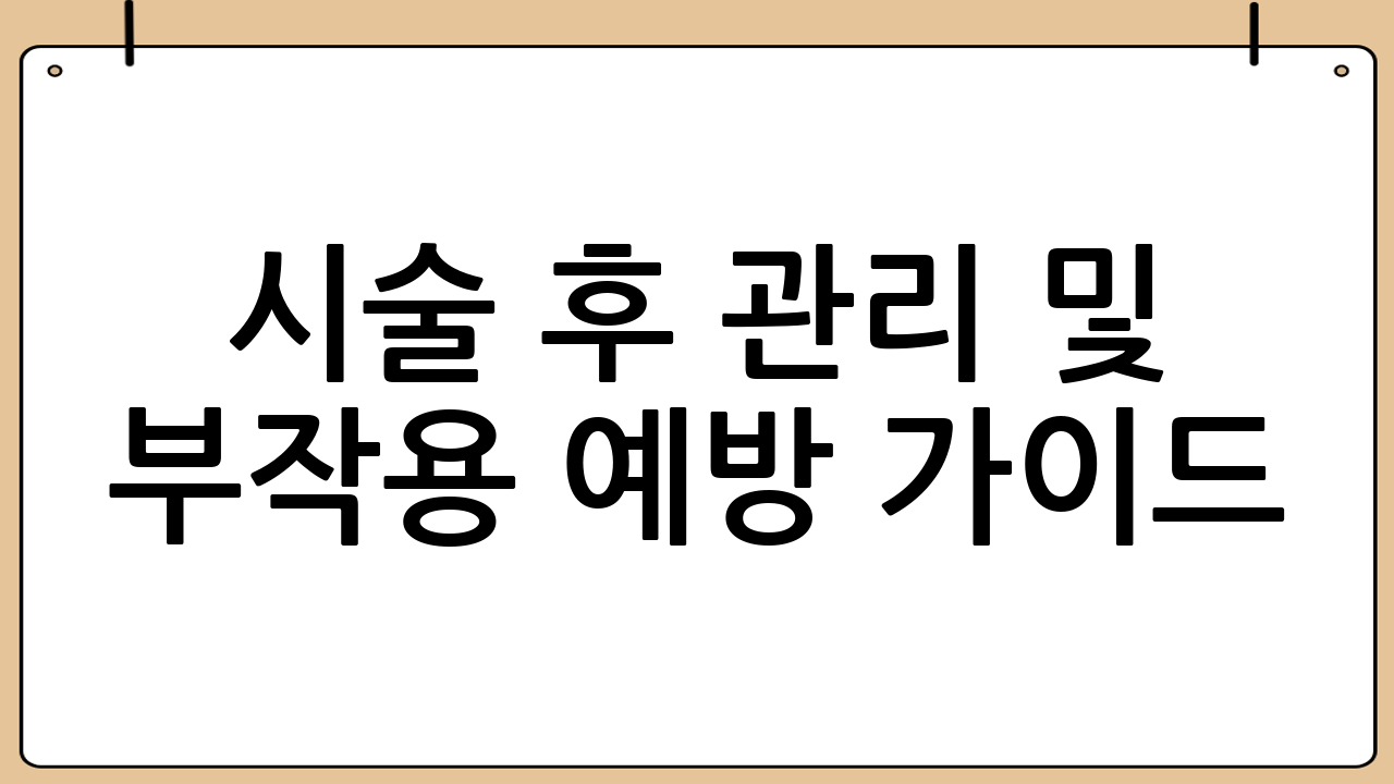 시술 후 관리 및 부작용 예방 가이드