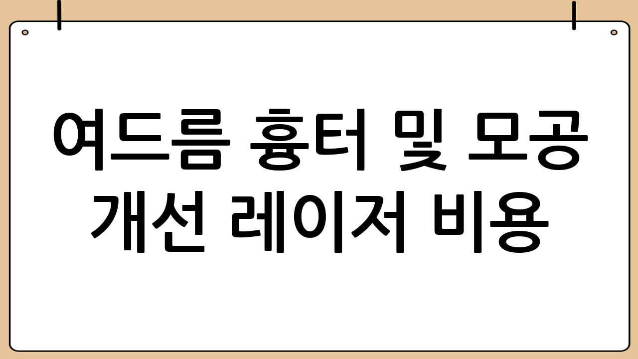 여드름 흉터 및 모공 개선 레이저 비용