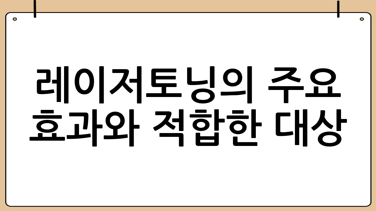 레이저토닝의 주요 효과와 적합한 대상