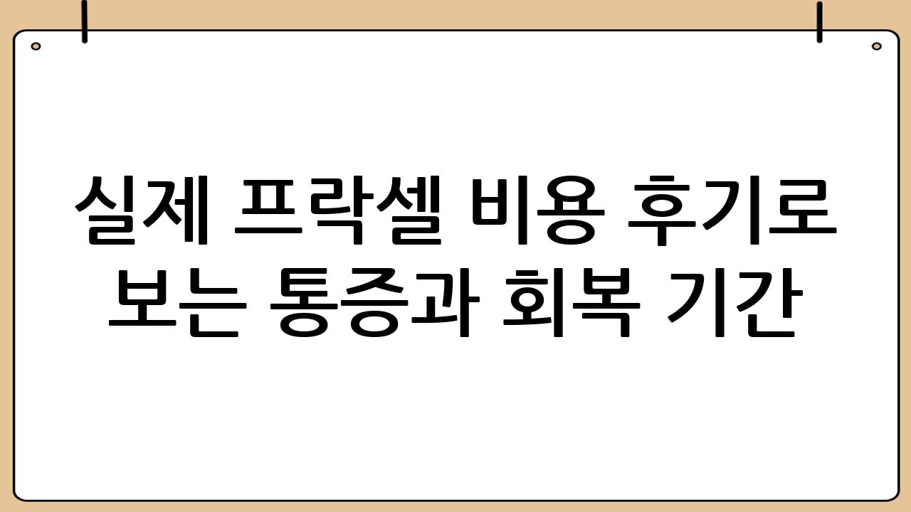 실제 프락셀 비용 후기로 보는 통증과 회복 기간