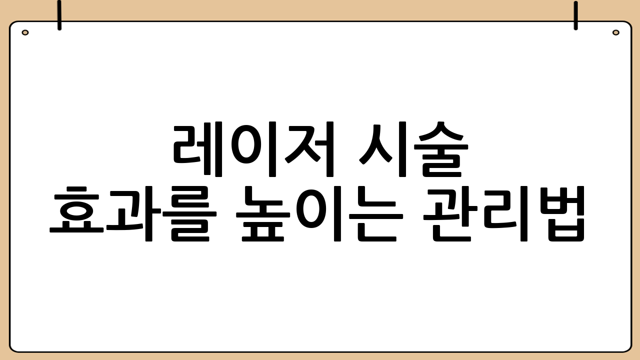 레이저 시술 효과를 높이는 관리법