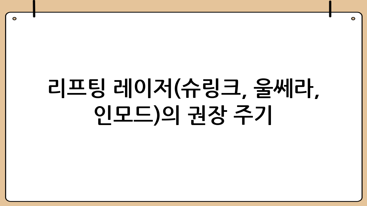 리프팅 레이저(슈링크, 울쎄라, 인모드)의 권장 주기