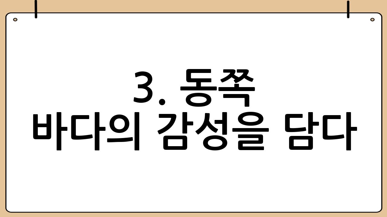 3. 동쪽 바다의 감성을 담다: 성산·구좌 감성 숙소