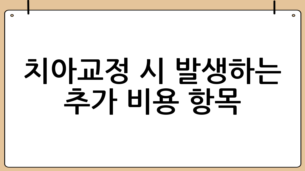 치아교정 시 발생하는 추가 비용 항목