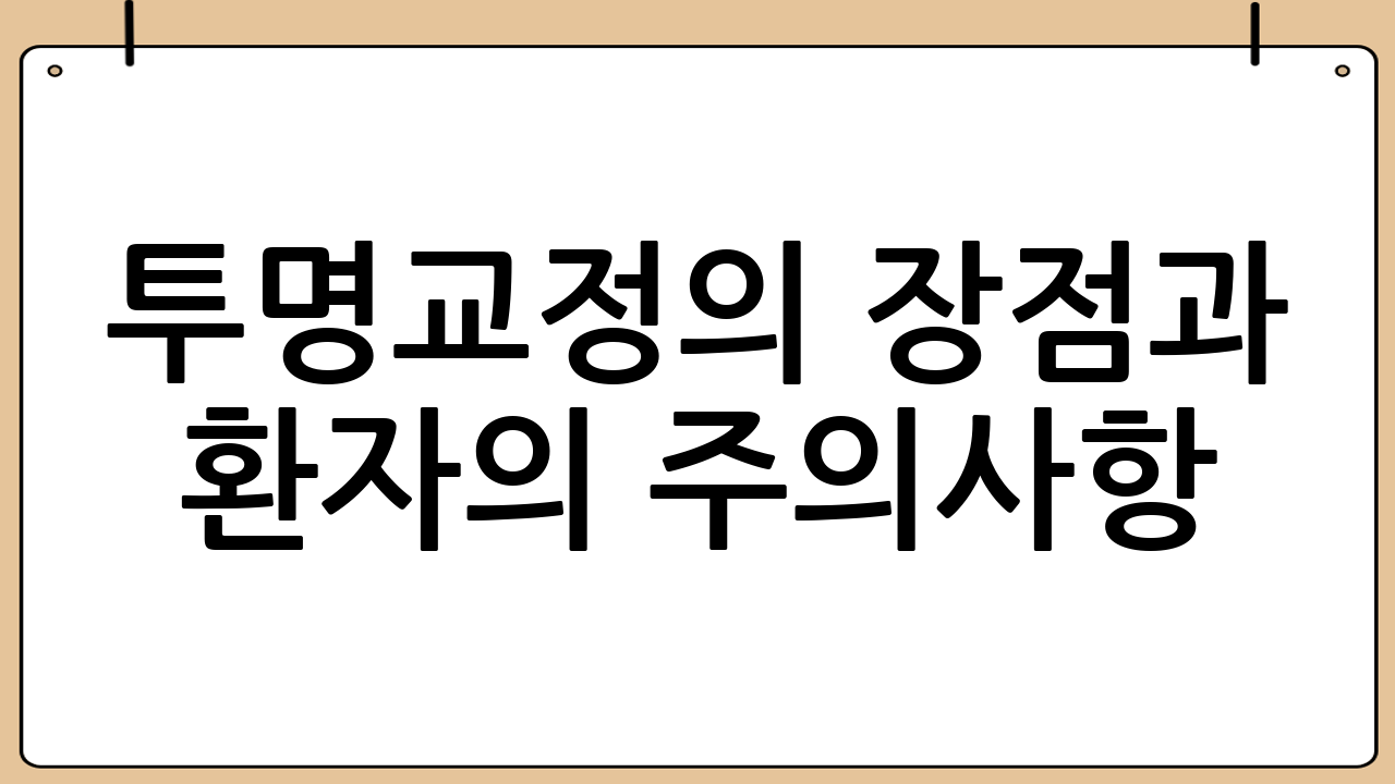투명교정의 장점과 환자의 주의사항
