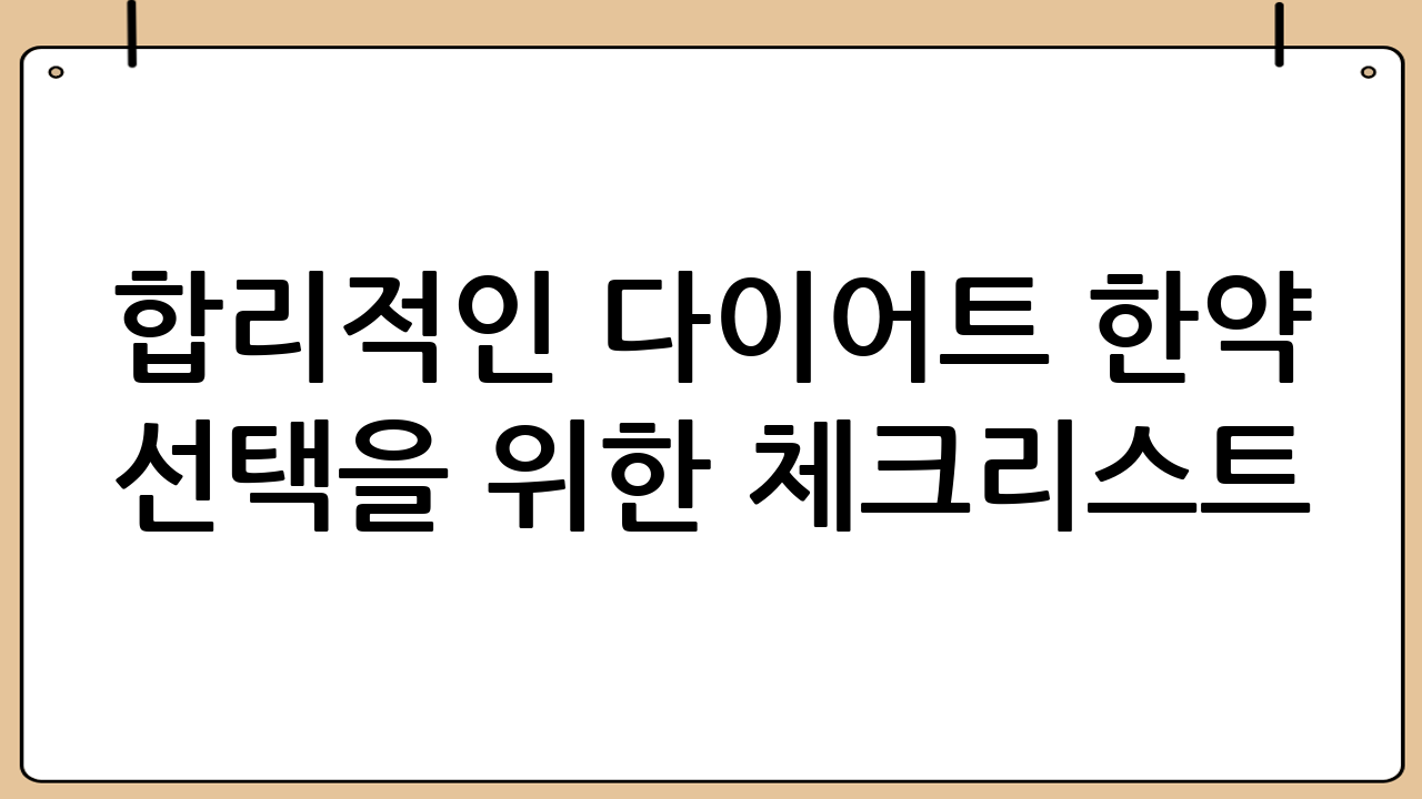 합리적인 다이어트 한약 선택을 위한 체크리스트