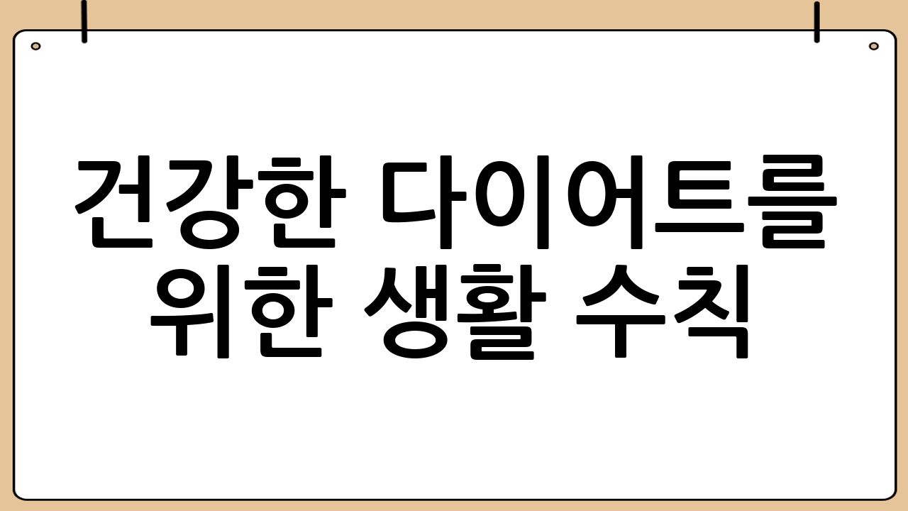 건강한 다이어트를 위한 생활 수칙