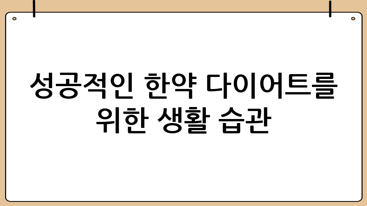 성공적인 한약 다이어트를 위한 생활 습관