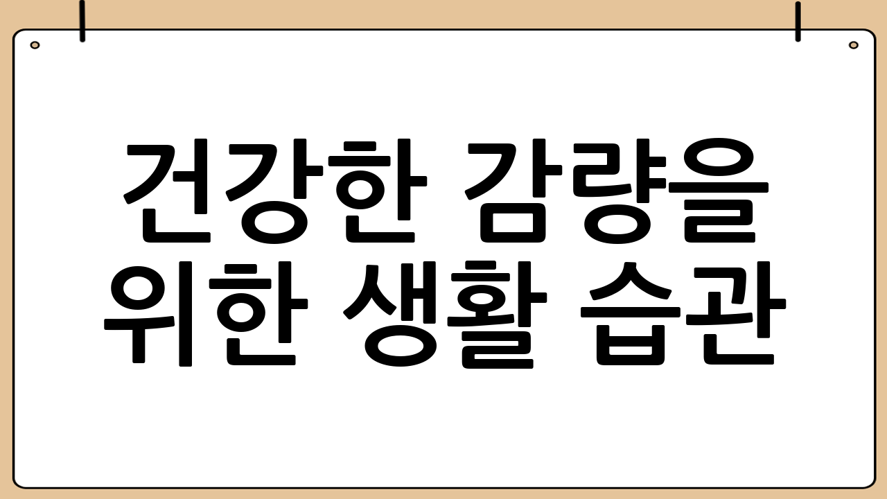 건강한 감량을 위한 생활 습관