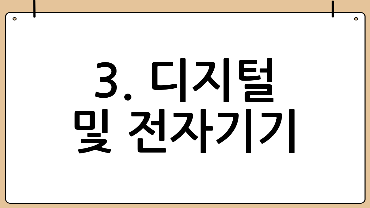 3. 디지털 및 전자기기
