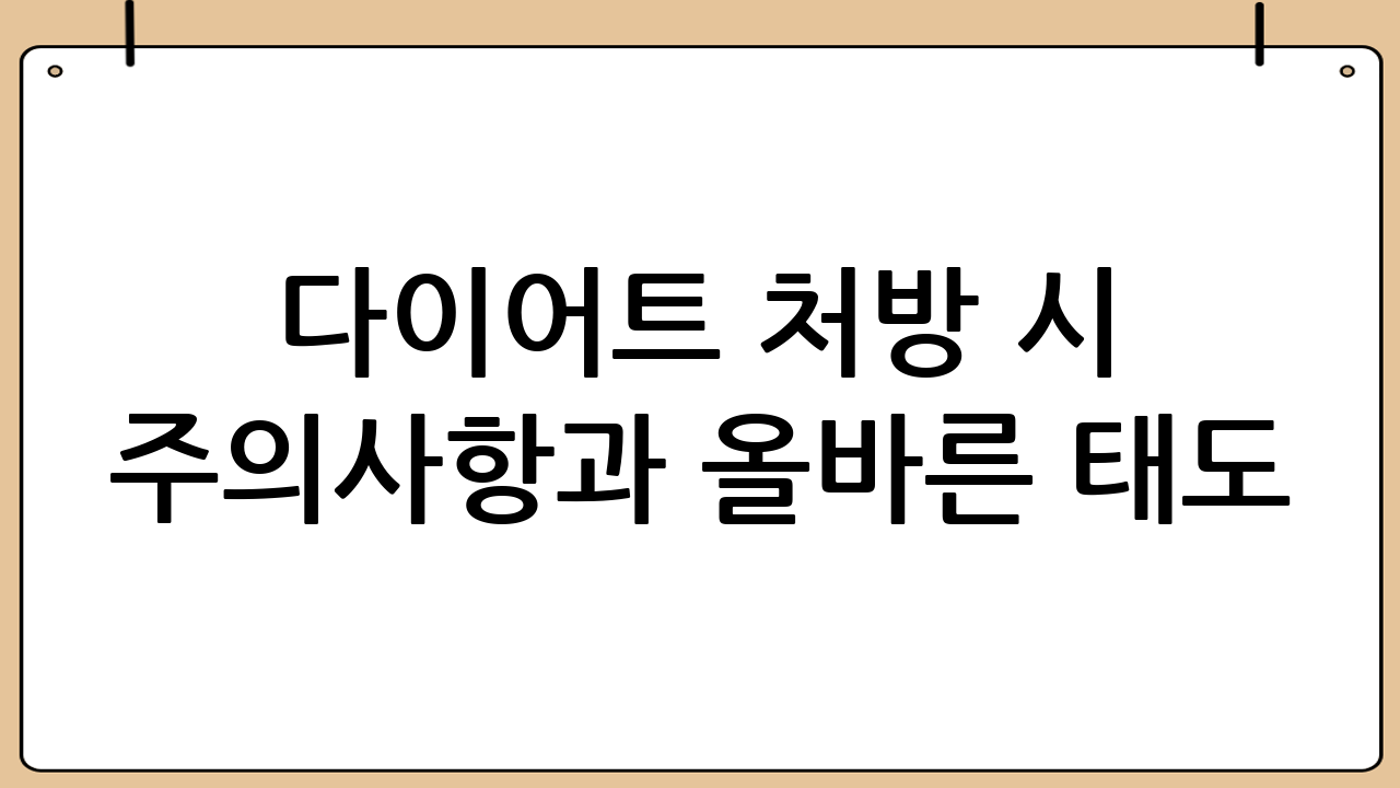 다이어트 처방 시 주의사항과 올바른 태도