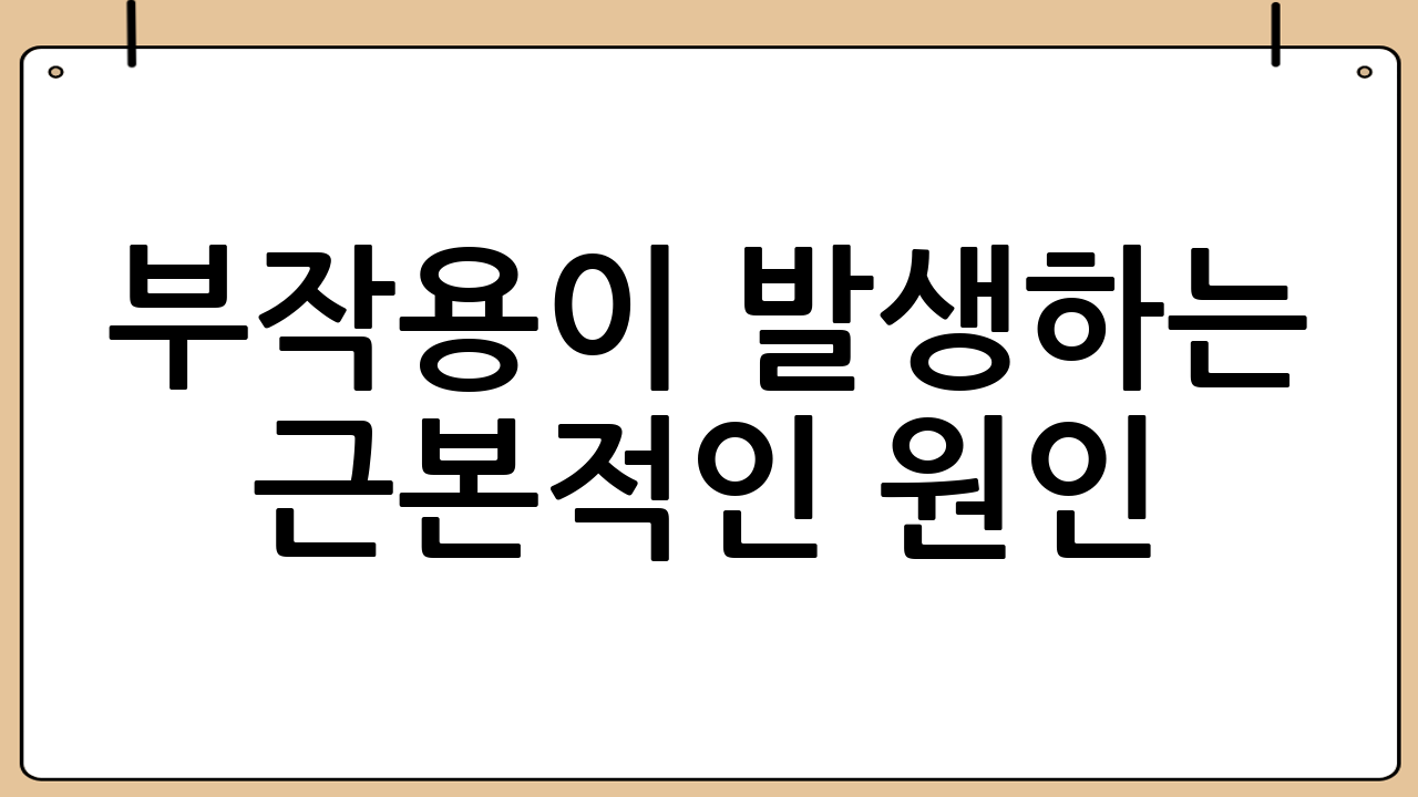 부작용이 발생하는 근본적인 원인