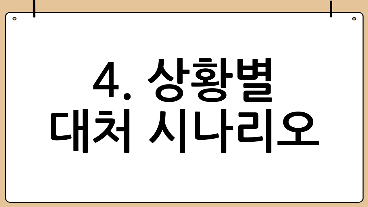 4. 상황별 대처 시나리오