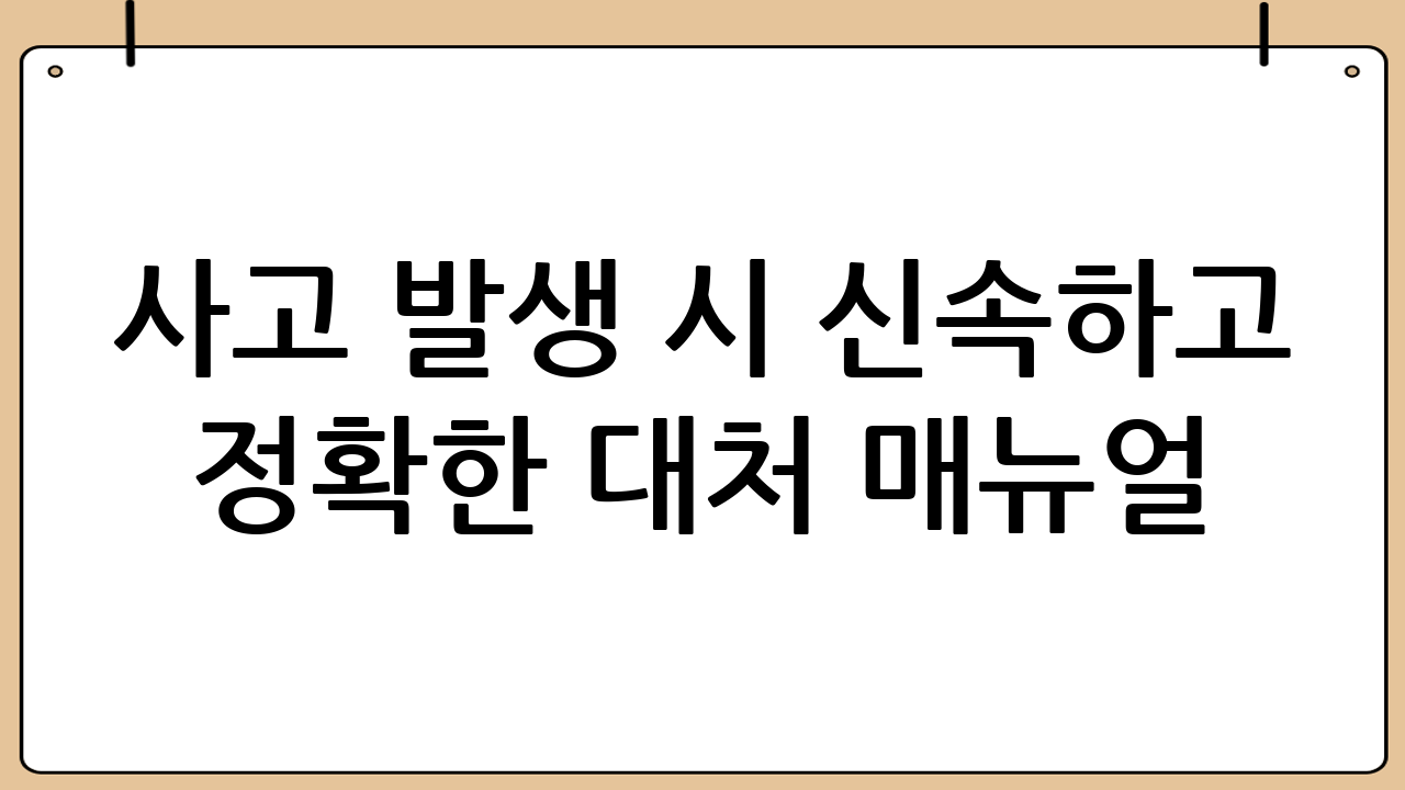 사고 발생 시 신속하고 정확한 대처 매뉴얼