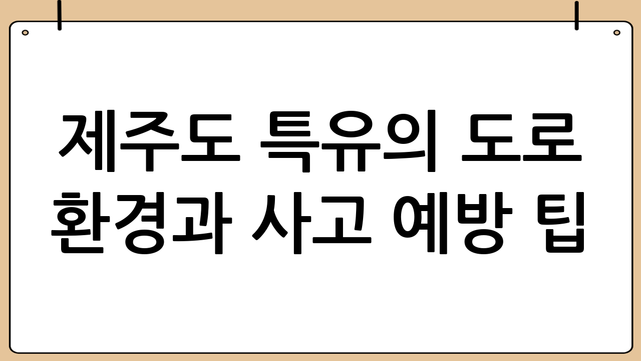 제주도 특유의 도로 환경과 사고 예방 팁