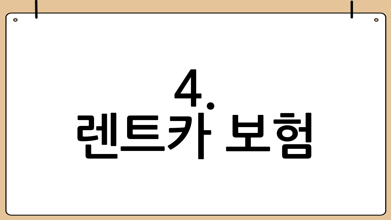 4. 렌트카 보험(자차면책제도)과 비용 부담