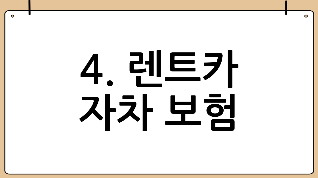 4. 렌트카 자차 보험(CDW)의 종류와 차이점