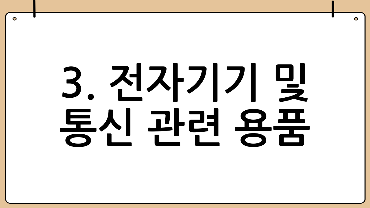 3. 전자기기 및 통신 관련 용품