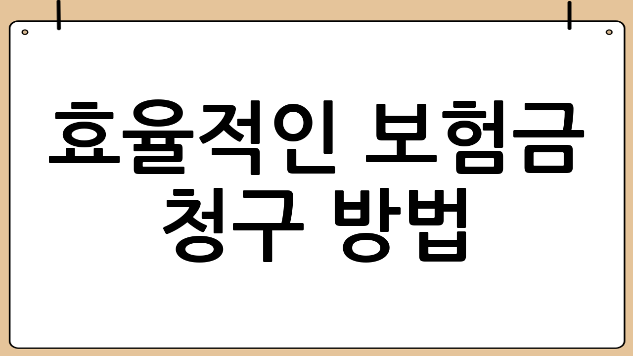 효율적인 보험금 청구 방법: 단계별 가이드