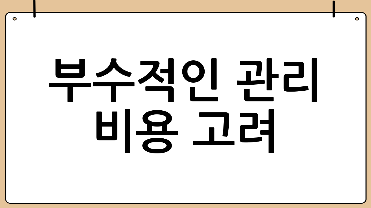 부수적인 관리 비용 고려