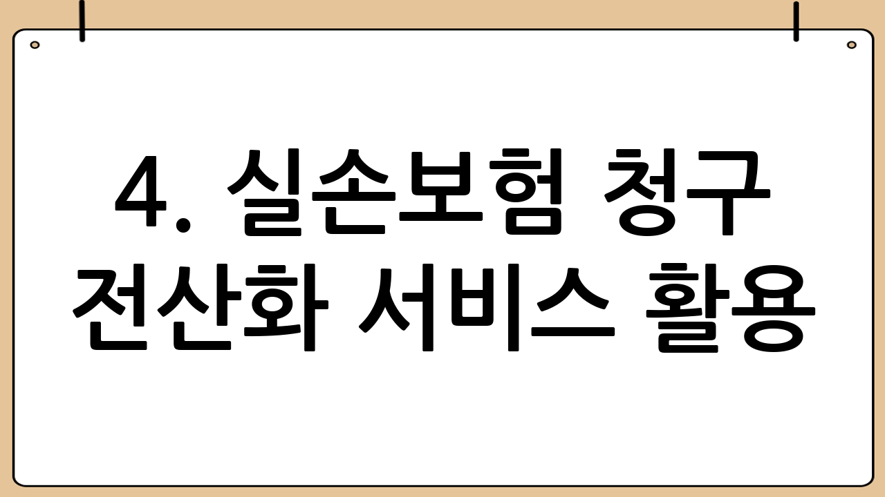 4. 실손보험 청구 전산화 서비스 활용