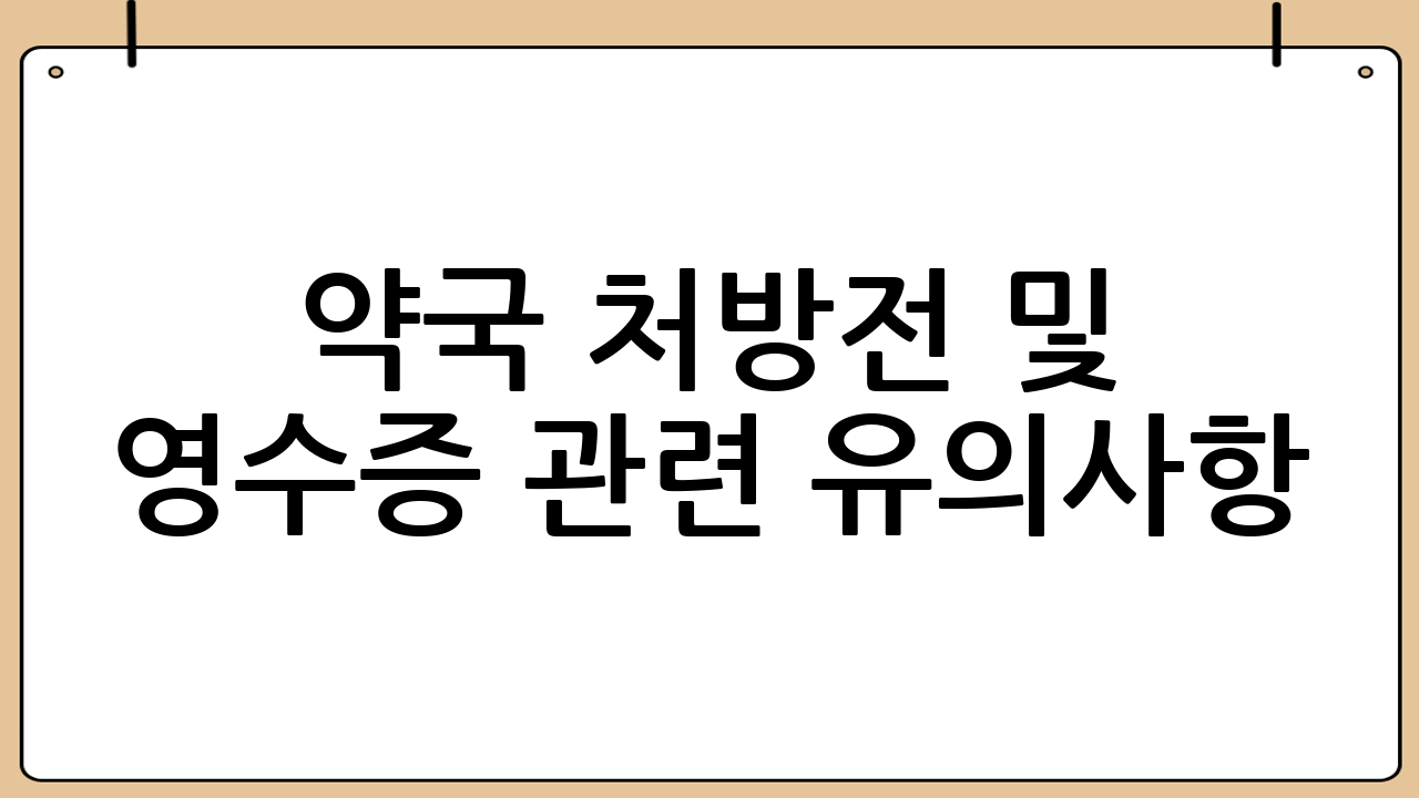 약국 처방전 및 영수증 관련 유의사항