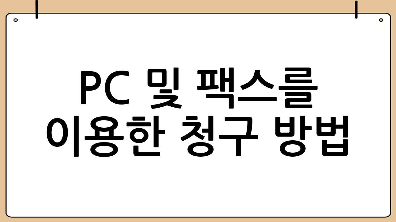PC 및 팩스를 이용한 청구 방법