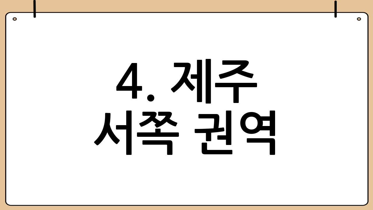4. 제주 서쪽 권역: 붉은 노을과 해안의 여유