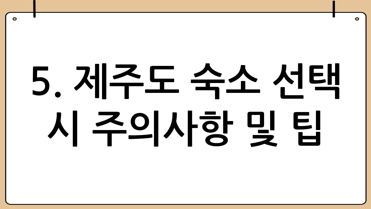 5. 제주도 숙소 선택 시 주의사항 및 팁