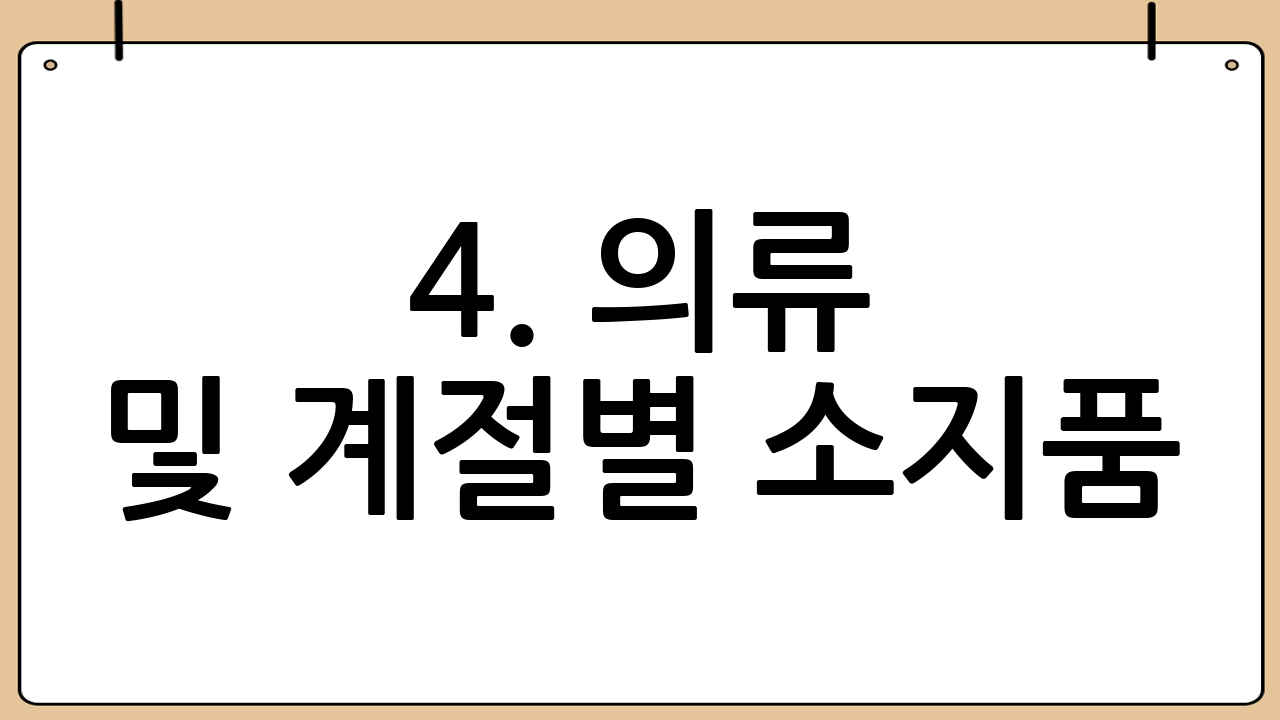 4. 의류 및 계절별 소지품