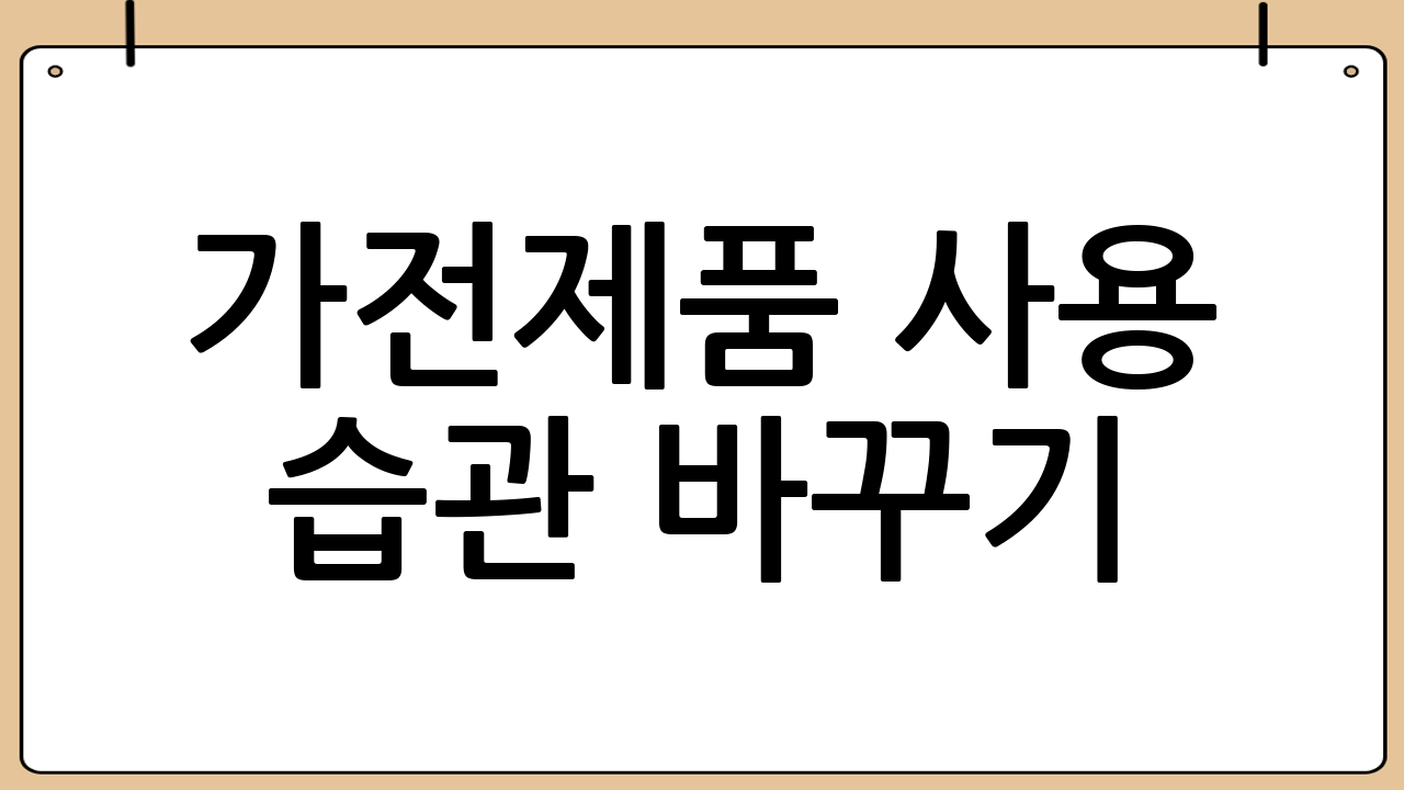 가전제품 사용 습관 바꾸기