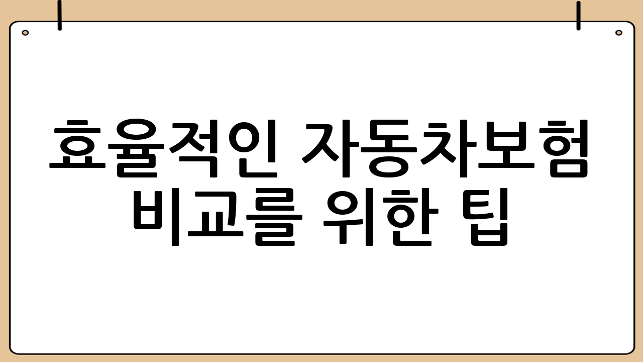 효율적인 자동차보험 비교를 위한 팁