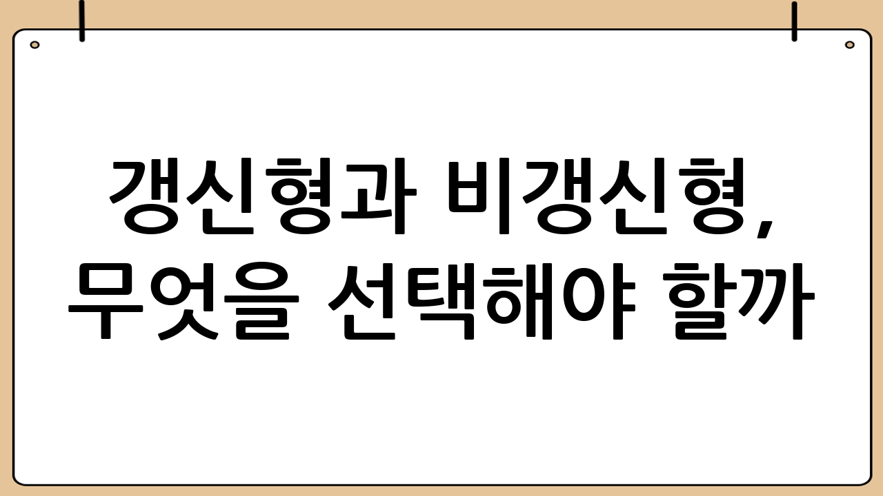 갱신형과 비갱신형, 무엇을 선택해야 할까?