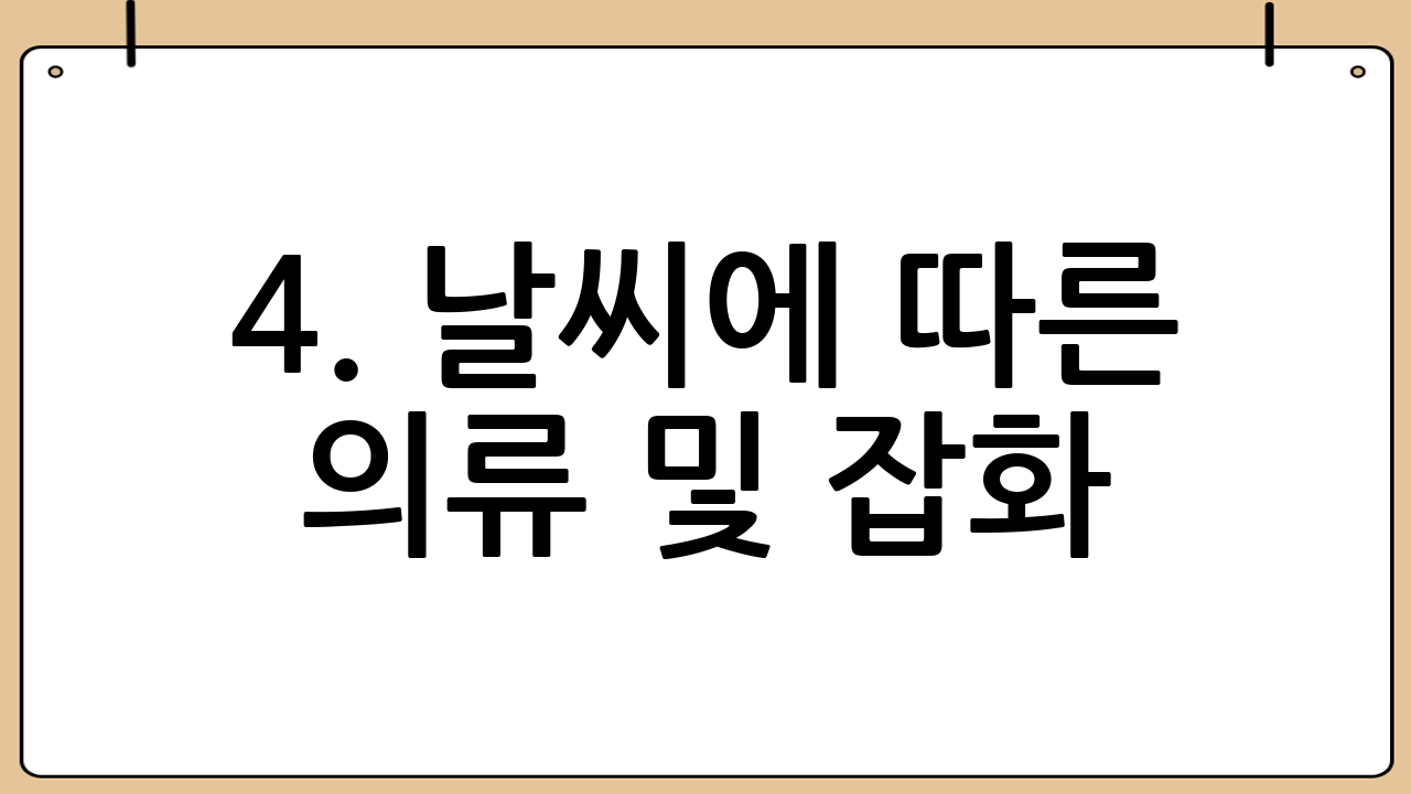 4. 날씨에 따른 의류 및 잡화