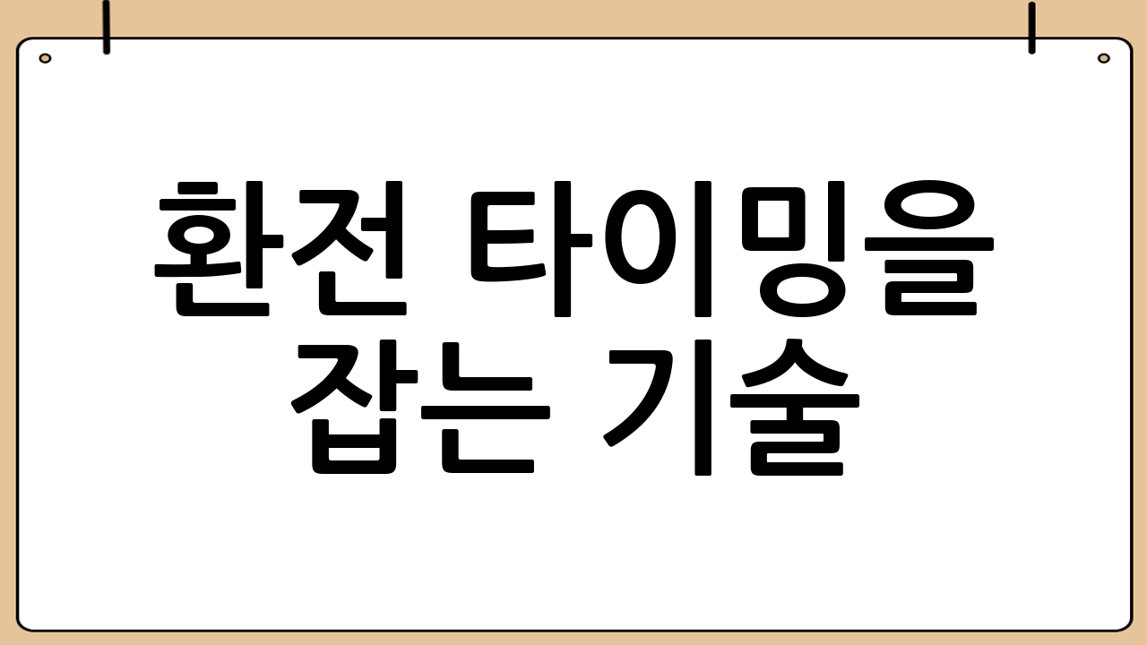 환전 타이밍을 잡는 기술