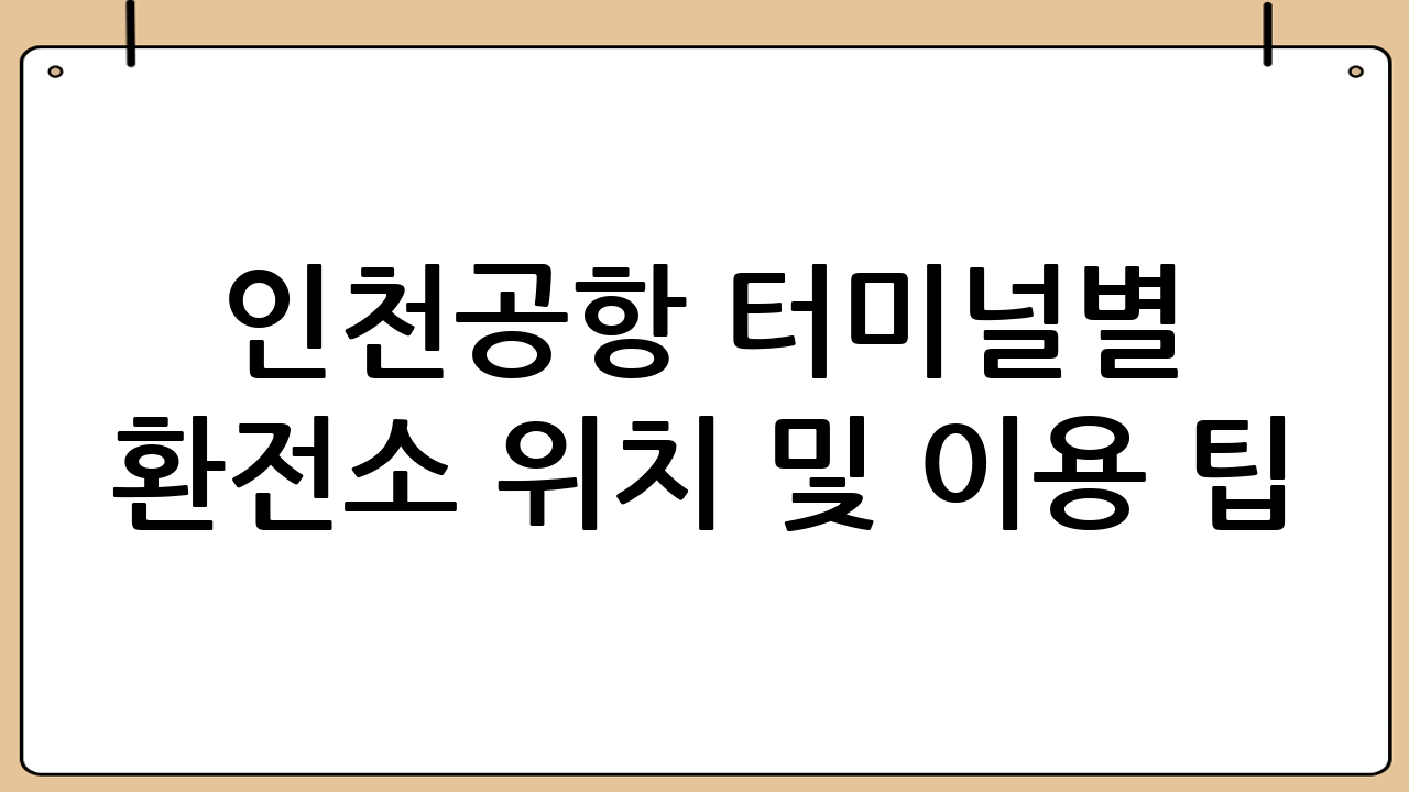 인천공항 터미널별 환전소 위치 및 이용 팁