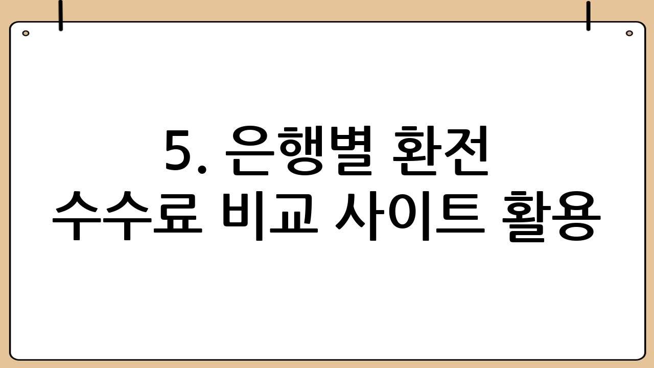 5. 은행별 환전 수수료 비교 사이트 활용