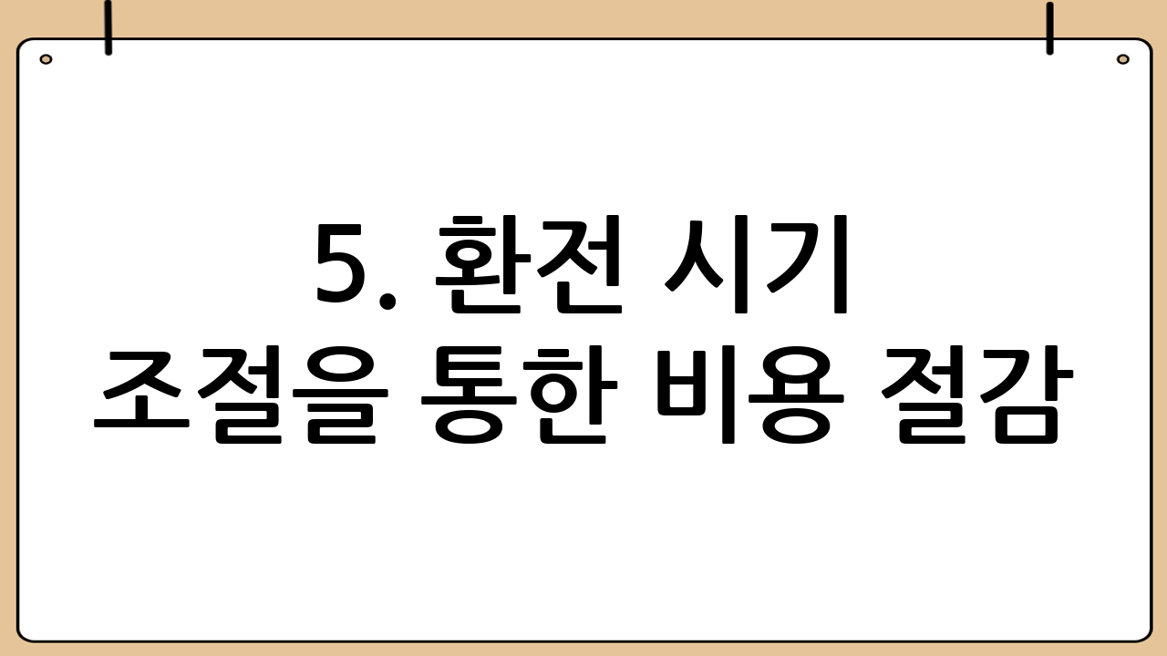 5. 환전 시기 조절을 통한 비용 절감