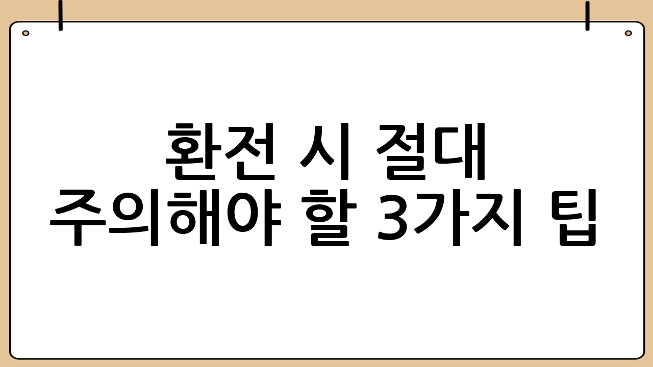 환전 시 절대 주의해야 할 3가지 팁