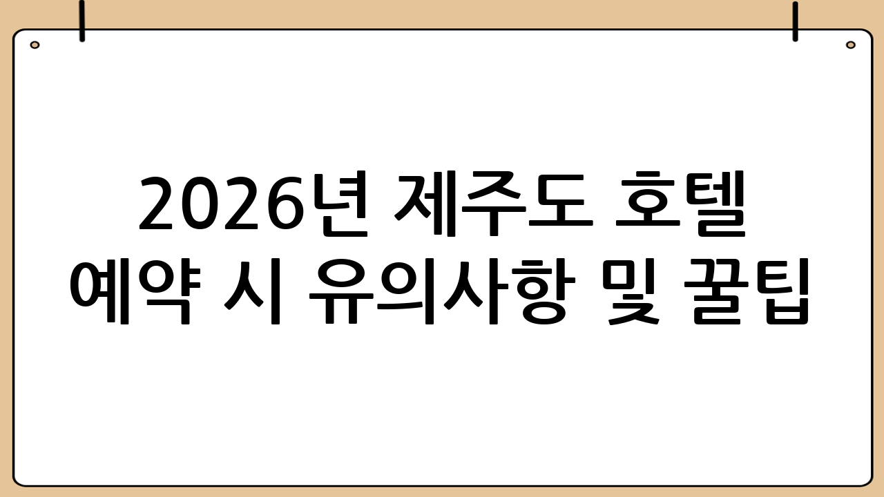 2026년 제주도 호텔 예약 시 유의사항 및 꿀팁