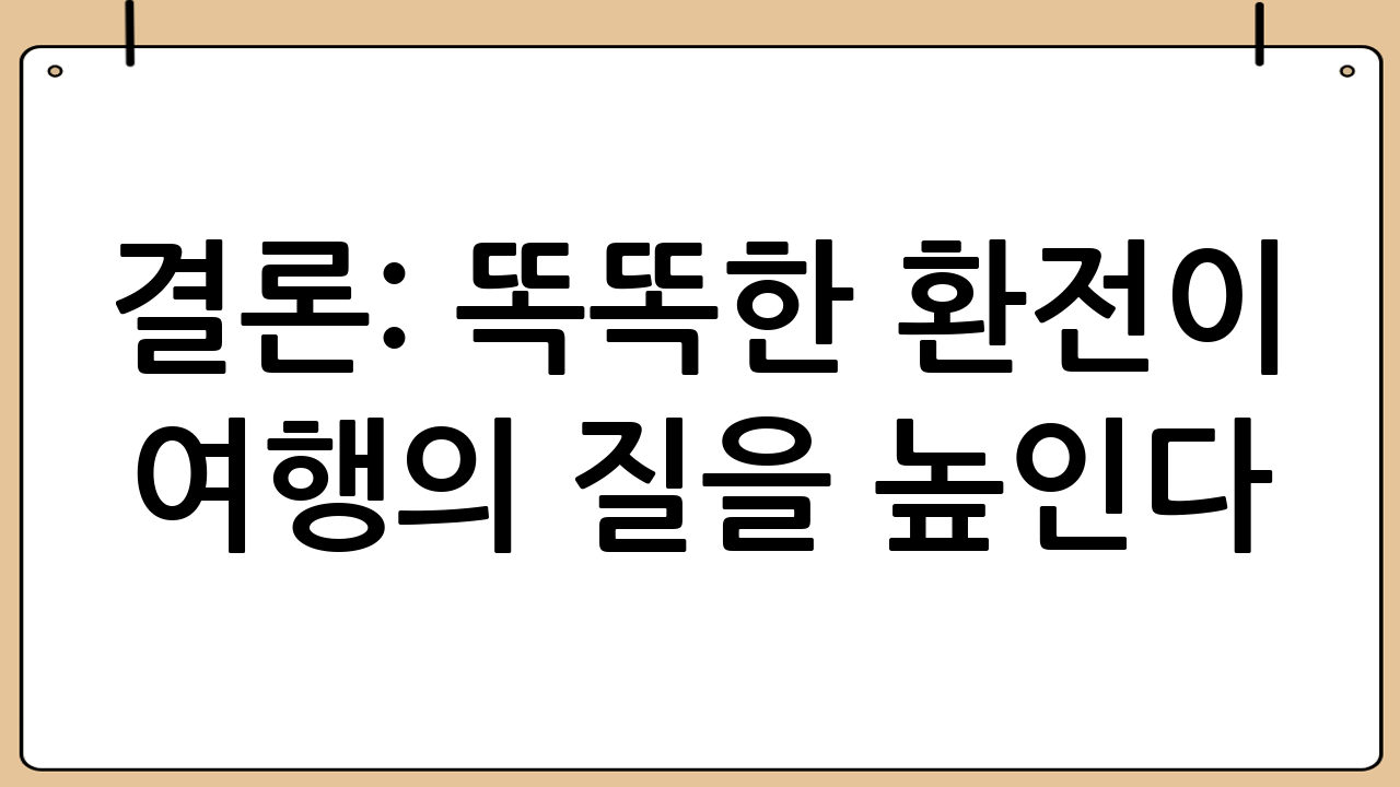 결론: 똑똑한 환전이 여행의 질을 높인다